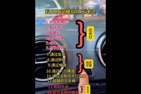 科三夜间模拟灯光 #考驾照 #科目三 #手把手教学 #学车