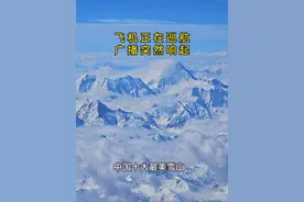 飞机备降了成都机场，很幸运看到了中国最美雪山-贡嘎，一半在仙境一半在人间！#飞机视角 #云上的风景视频封面