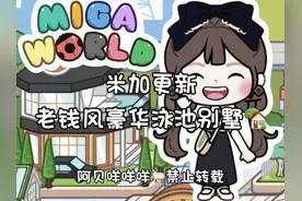 米加双更！老钱风💸豪华泳池别墅 #4399游戏盒 #米加小镇世界