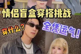 情侣盲盒穿搭挑战，穿什么全看运气！#情侣日常 #盲盒穿搭挑战视频封面