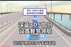 深蓝s05如何设置智驾领航 这几天小小体验了一波，真的太香了