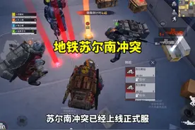 地铁逃生苏尔南冲突你一定要知道的四个小知识！