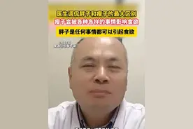 医生调侃胖子和瘦子的最大区别 瘦子会被各种各样的事情影响食欲 胖子是任何事情都可以引起食欲