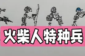 火柴人特种兵画法，各种形态都画一遍#火柴人#火柴人画法