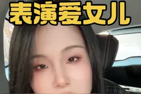 爱女儿，和表演爱女儿，你以为我们当女儿的自己分不清吗？#女大学生 #人间清醒 #女生必看 #girlstalk #女儿奴视频封面