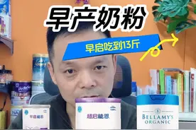 早启能恩之后怎么转奶 早启能恩吃到13斤左右 转超启能恩吃到20斤后 再转三段常规奶粉#早启能恩 #早产儿 #超启能恩 #贝拉米有机 #育儿经验分享视频封面
