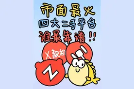 四大二手平台优缺点汇总，到底谁最靠谱？ #闲鱼 #二手手机平台视频封面