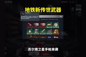 地铁新传世武器苏尔南之心手枪！ #和平精英体验服