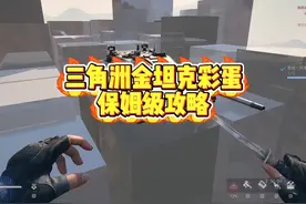 三角洲大战场彩蛋金坦克保姆级攻略 #三角洲行动