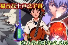福音战士声之宇宙：EVA配乐才是最反差？驾驶员们都会什么乐器？