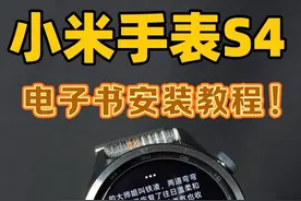 小米手表S4电子书安装保姆级教程！ 更多实用技巧在主页视频