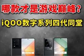 iQOO 10、11、12、13四代同堂，哪款才是游戏巅峰