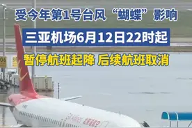 受台风“蝴蝶”影响，三亚机场6月12日22时起暂停航班起降，后续航班取消。#台风蝴蝶