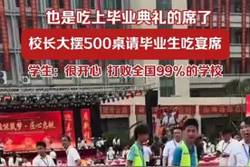 也是吃上毕业典礼的席了，校长大摆500桌请毕业生吃宴席。学生：很开心，打败全国99%的学校（部分视频：@小易 @-葱花 ）视频封面