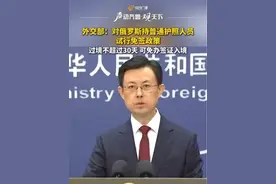 9月2日报道，外交部：对俄罗斯持普通护照人员试行免签政策，过境不超过30天 可免办签证入境。#中方对俄罗斯试行免签政策视频封面