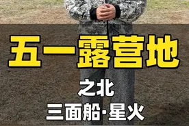 五一露营季 五一出行，你选择景区老人头，还是优质露营地躺平。沈阳周边开车一小时，东西南北任你选#亲子游玩好去处 #我的乡村生活 #户外露营视频封面
