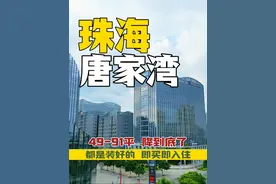 这里曾经的房价最高飙到3万多，现在直接砍一半！#珠海 #房产 #唐家湾 #高新区#格力视频封面