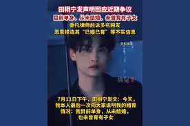 7月11日，演员田栩宁发文回应近期争议，称：目前单身未婚未育。