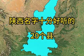 陕西名字很好听的20个县，你们觉得呢？（排名不分先后）视频封面