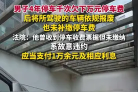 据封面新闻7月11日消息，男子4年停车千次欠万元想赖账，法院判决：应当支付。视频封面