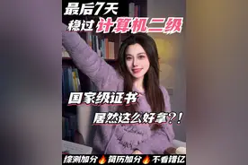 计算机二级最后7天备考攻略🔥WPS和MS通用！ #大学生 #计算机二级 #全国计算机等级考试 #计算机二级office #计算机二级wps视频封面