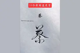 #手写 #字帖 #练字 #传统文化 #热门视频封面