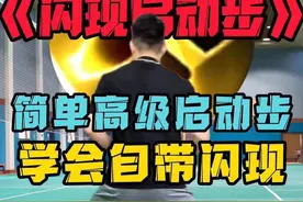 《闪现启动步》——双打的高级启动步，简单易学的瞬移技能！ #羽毛球 #启动步 #羽毛球教学 #💪🏻小阳哥🏸 #羽球人的黄埔军校