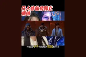 凡人修仙传韩立人界五位师傅虎扑评分！没想到就极阴一位低分哈哈，内有调侃道友见谅！#凡人修仙传 #凡人修仙传星海飞驰 #凡人修仙传动画 #韩立 #牙道友