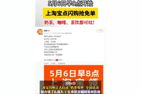 #淘宝闪购 霸总气质尽显：从明天（5月6日）早上8点开始，消费者每天打开淘宝App——闪购频道，搜索“奶茶免单”，就能抢到奶茶「免单卡」，总共1亿杯，咖啡、茶饮都可以！此外，消费者还有机会随机获得1～9张「请客卡」。「免单卡」自己喝，「请客卡」分享给朋友，朋友也能免费喝奶茶！视频封面