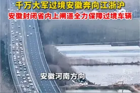 千万大军途经安徽返回江浙沪，安徽高速封闭省内上闸道保障过境通行！大年初六，你已经返程了吗？#返程高速视频封面
