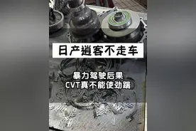 要想使劲踹别买CVT ！日产逍客行驶打滑、顿挫、异响严重不走车！暴力驾驶链条碎一地惨不忍睹#日产#逍客 #cvt变速箱 #自动变速箱维修 #日产逍客 #途便变速箱维修视频封面