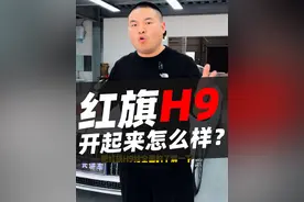 红旗H9好开吗？#红旗h9 #汽车知识分享 #汽车 #汽车人共创计划 #汽车那些事视频封面