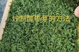 现在正是採摘酸枣芽的季节，给大家分享一个简单的炒制方法，炒好的酸枣芽茶，口感好，颜值高视频封面