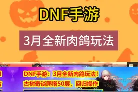 DNF手游：古树奇谭玩法+奖励介绍！回归操作游戏 #DNF手游 #DNF手游肉鸽版本视频封面
