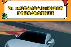 汉L EV搭载全球首个兆瓦闪充黑科技，让你和充电焦虑彻底拜拜 #兆瓦闪充让充电和加油一样快#千伏平台兆瓦闪充解决了充电速度这一纯电动车的最后短板 #千伏平台兆瓦闪充已成为20万级纯电动车应具备的技术标准#比亚迪汉LEV#千伏兆瓦闪充视频封面