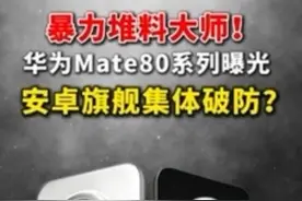 华为Mate 80系列暴力堆料压轴登场，国产旗舰集体破防？ 华为Mate