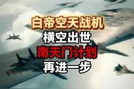 让老美蒙圈的南天门计划是真的吗？#白帝空天战机 #星际战甲