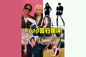 锐评Kpop近期回归！新晋“女一”？无聊抬走？闯美典范？ 吒