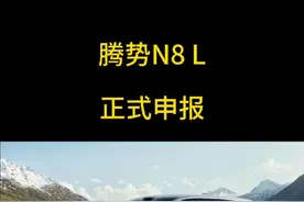 腾势N8 L申报，妥妥地就是一台小N9。