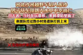 落水越野车司机已不幸身亡！近日多起类似事件，警惕 1月20日，河北省石家庄市新乐市水利局发布情况通报称：1月19日15时许，一辆越野汽车在新乐市沙河不慎落水。消防救援大队接警后，立即组织救援，司机刘某于当日20时许被打捞上岸，经抢救无效不幸溺亡。经查，事发车内仅刘某1人，无随乘人员。 越野爱好者马先生告诉记者，19日下午4时许，他在新乐市大沙河的一段河道越野时看到，在大沙河南岸，一辆越野车开至一处冰面上，该车副驾驶人员下车离开。没过多久，越野车的车头开始下沉，司机曾站在车顶走动，不料很快连车带人完全没入水中。马先生说：“冰面没冻结实，那块冰面附近的水都在流动，越野车司机落水后不会游泳，当时有人下河救他，但没摸到人。#河北越野车落水官方通报 #漂移#溺水 #冰面落水自救视频封面