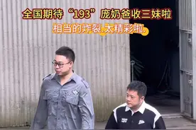 全国姨姨舅舅们期待的“193”庞奶爸来收三妹啦.相当的炸裂.相当的精彩😂#大熊猫奇三妹 #也太可爱了吧 #萌宠出道计划视频封面