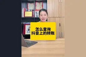 怎么查抖音上的转账 #法律咨询 #常州律师 #常州律师咨询 #常州离婚律师 #转账记录视频封面