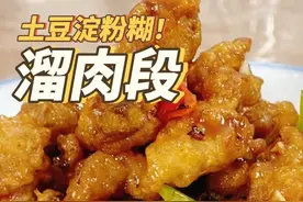 东北溜肉段，老厨子会调的糊可太多了，土豆淀粉糊，调制技巧来了