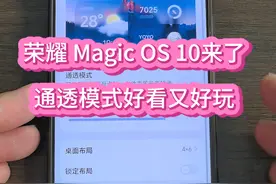 荣耀Magic OS 10来了，通透模式设置好玩又好看！#数码科技 #上热门🔥 #荣耀magicos10 #通透模式