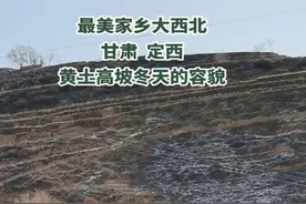 生在西北原以为看够了荒凉，可离开西北我逢人便说起西北的好，我才发现我爱这片贫瘠的土地，爱得深沉，西北的风总是很粗犷。如果你也喜欢浪漫，这里并非寸草不生，西北的荒漠也种出了闻名的苦水玫瑰，漫天的黄沙会飘洒爱意。山的棱角，是西北人的脊梁。远在远方的风比远方更远~#大西北 #甘肃定西 #黄土高坡黄土情