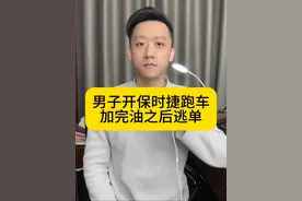 男子开保时捷跑车加完油之后逃单 #加油站回应无牌跑车逃单 #逃单视频封面