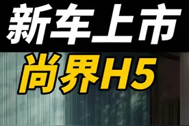 尚界H5价格公布：15.98-19.98万元，比预售低了1万！ 最为鸿蒙智行最便宜的车，这个价格怎么样？ #尚界#华为#问界#溜溜车闻