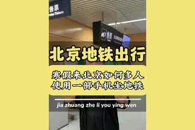 北京坐地铁一部手机多人乘坐你就这么干！#北京旅游 #北京旅游攻略 #北京旅游攻略带孩子 #旅行推荐官 #第一次来北京必看攻略视频封面