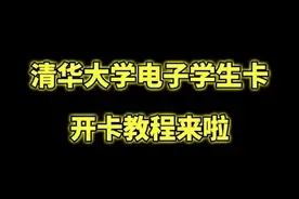 all in one！清华大学高校电子学生卡已上线！ #清华大学 #学生卡 #公交地铁 #北京一卡通视频封面