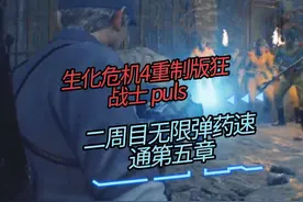 第五章 二周目无限弹药速通第五章耗时11分45秒#生化危机4重制版